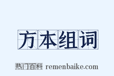 方本组词是什么意思的图片